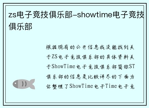 zs电子竞技俱乐部-showtime电子竞技俱乐部