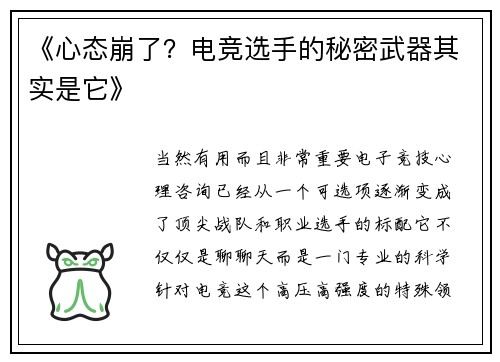 《心态崩了？电竞选手的秘密武器其实是它》