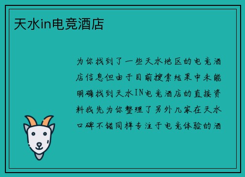 天水in电竞酒店