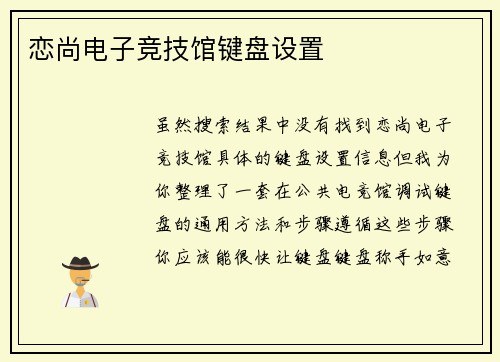 恋尚电子竞技馆键盘设置