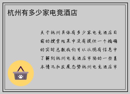 杭州有多少家电竞酒店