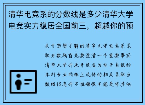 清华电竞系的分数线是多少清华大学电竞实力稳居全国前三，超越你的预期