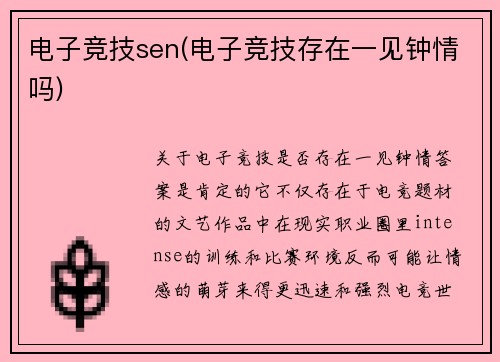 电子竞技sen(电子竞技存在一见钟情吗)