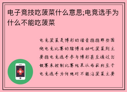 电子竞技吃菠菜什么意思;电竞选手为什么不能吃菠菜